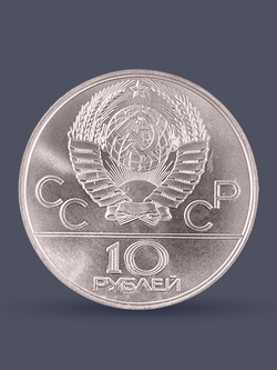 Монета 10 рублей СССР Олимпиада 1980 - Гребля