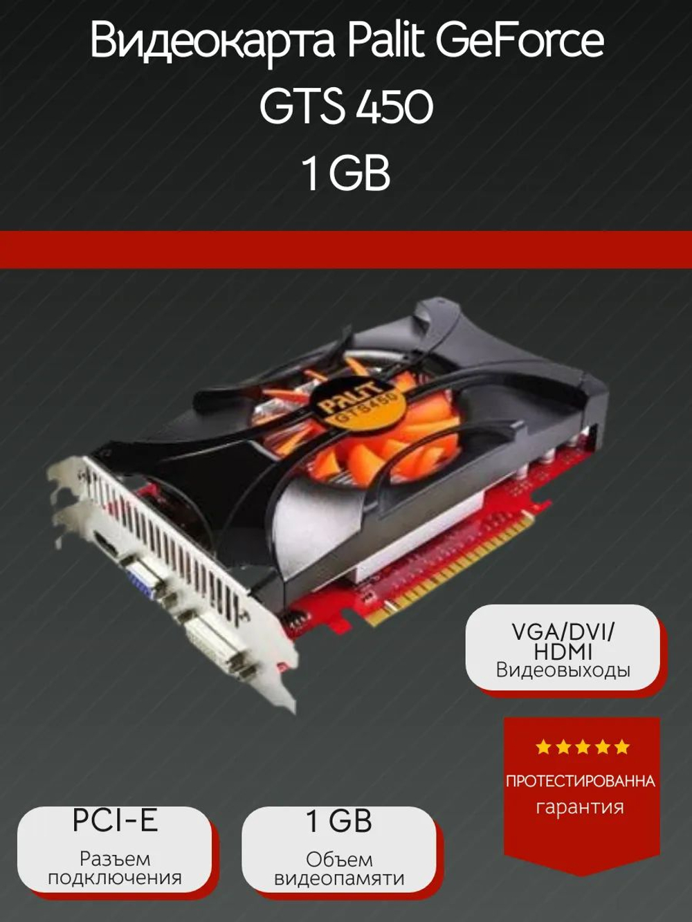 Видеокарта PCI-E Palit GTS 450 1Gb GDDR5 128bit