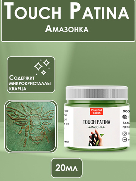 TOUCH Патина «Амазонка»