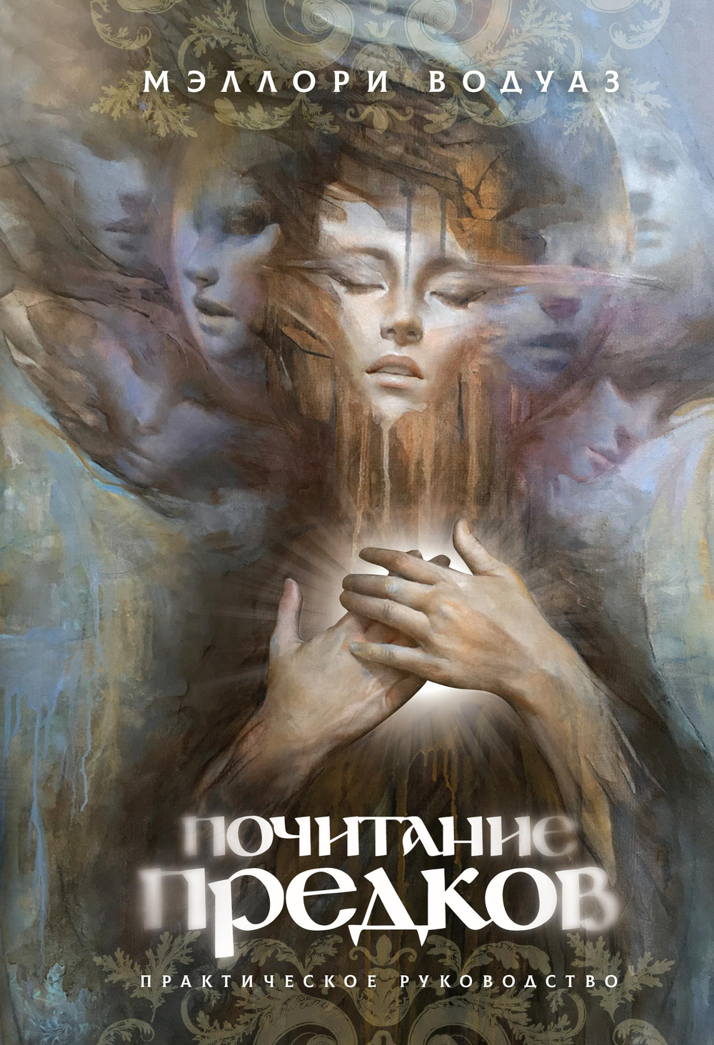 Почитание предков. Практическое руководство