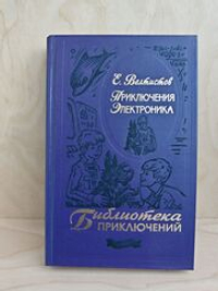 Приключения Электроника