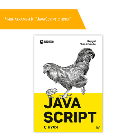 Книга: Чиннатхамби К. "JavaScript с нуля"