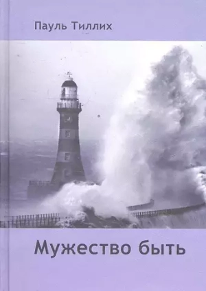 Мужество быть