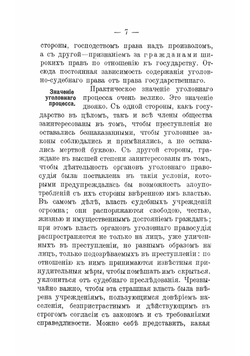 Уголовный процесс. Уголовный суд, его устройство и деятельность | Полянский Николай Николаевич