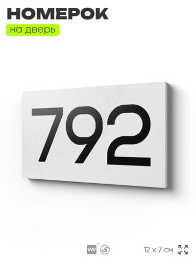 Номер на дверь 792, табличка на дверь для офиса, квартиры, кабинета, аудитории, склада, белая 120х70 мм, Айдентика Технолоджи