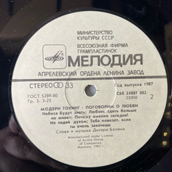 Винтажная виниловая пластинка LP Модерн Токинг Modern Talking, Поговорим О Любви (СССР 1987)