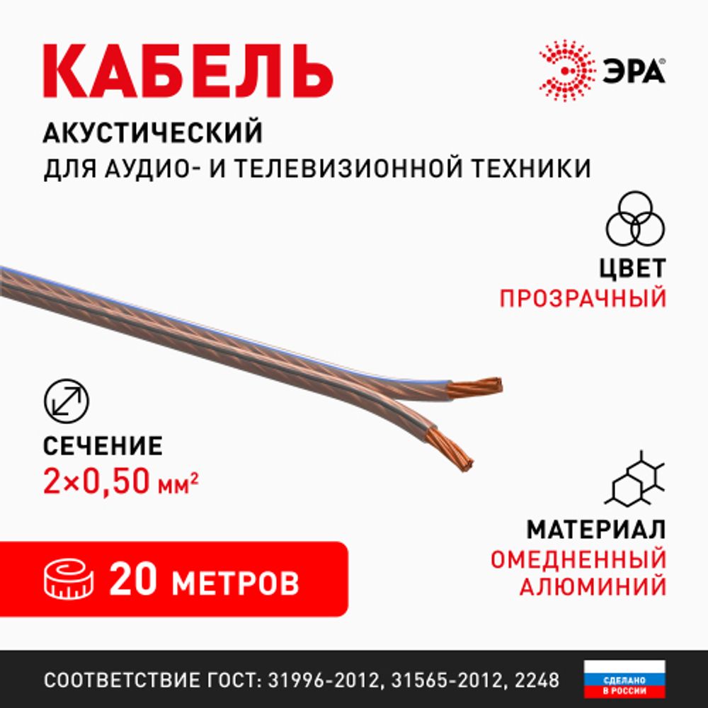 Акустический кабель ЭРА 2х0,50 мм2 прозрачный, 20 м | Акустический кабель