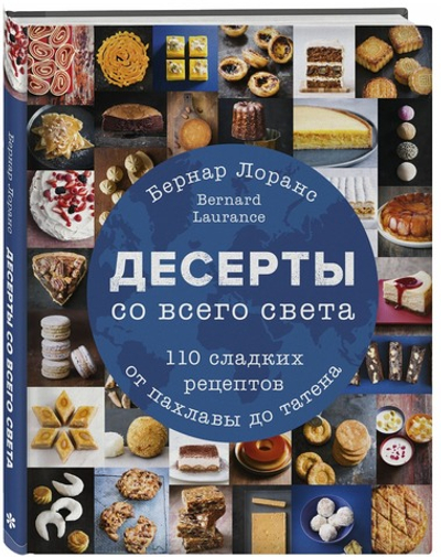 Десерты со всего света. 110 сладких рецептов от пахлавы до татена. Бернард Лоранс