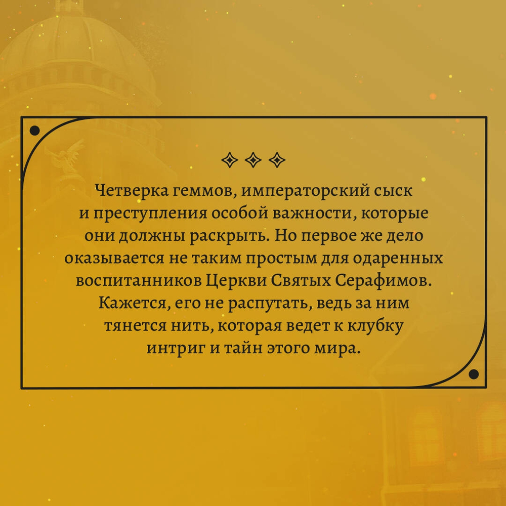 Геммы. Сыскное управление, изд.: Эксмо, авт.: Коэн А. и М., серия.: Young Adult. Книжный бунт. Фантастика