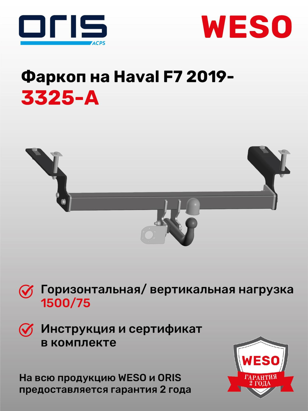 Фаркоп WESO 3325-A на Haval F7 2019-