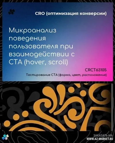 Микроанализ поведения пользователя при взаимодействии с CTA (hover, scroll)