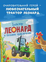 Трактор Леонард и большое приключение