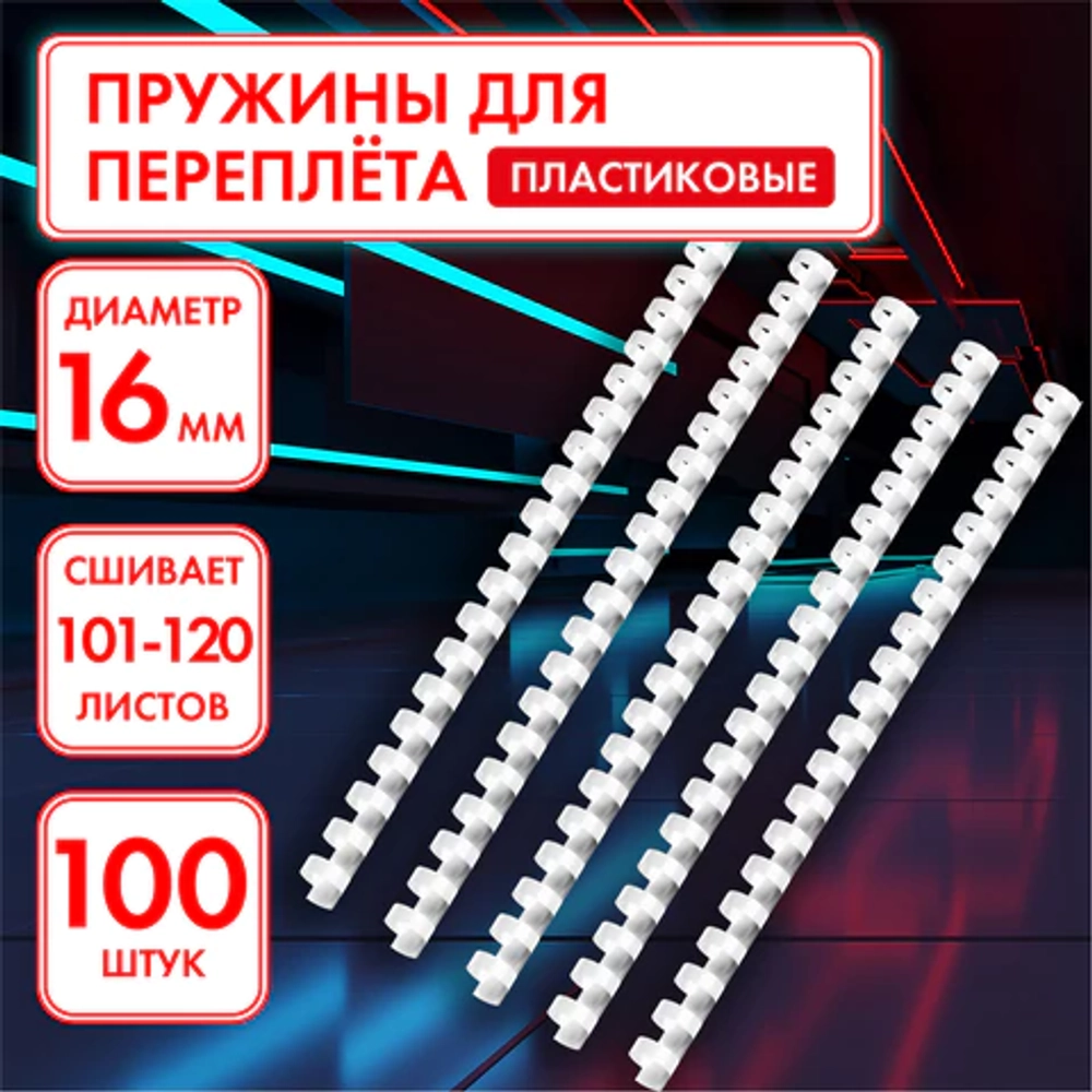 Пружины пластиковые для переплета, КОМПЛЕКТ 100 штук, 16 мм (для сшивания 101-120 листов), белые