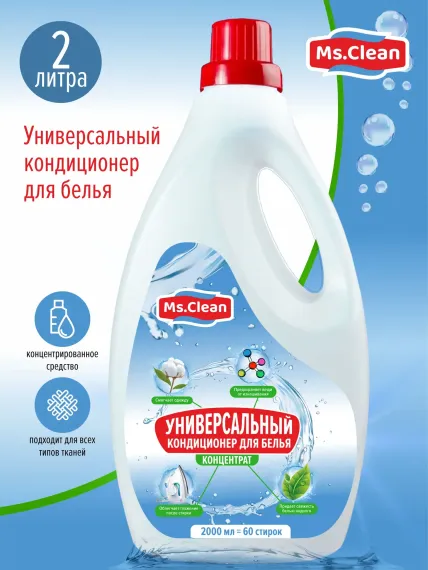 Универсальный кондиционер Ms.Clean для белья 2 л.