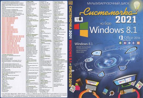 Системочка 2021: Windows 8.1 + MS Office 2016 + Программы