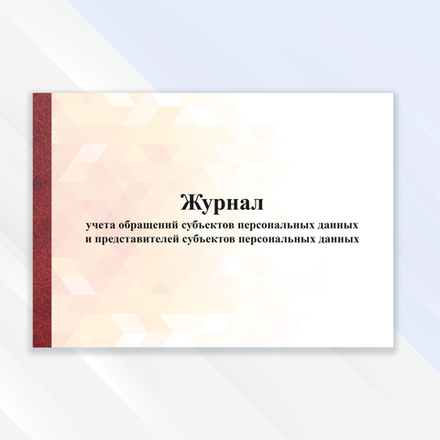Журнал учёта обращений субъектов персональных данных и представителей субъектов персональных данных