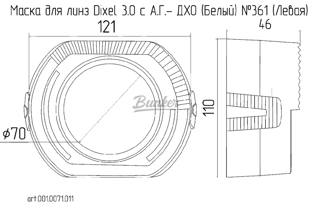 Маска для Линз 3.0" С А/Г. LED (Белый) 2-режима - №361 (Левая), (шт.)