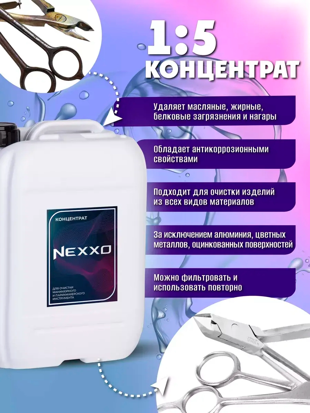 Моющее средство NEXXO. Маникюрный/парикмахерский инструмент