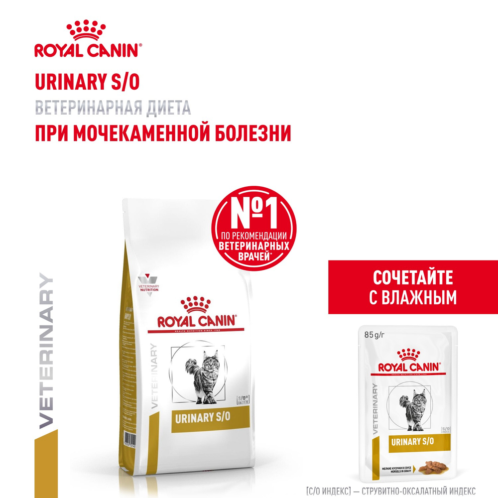 Royal Canin URINARY S/O (УРИНАРИ С/О) Корм сухой для взрослых кошек при мочекаменной болезни 1,5 кг