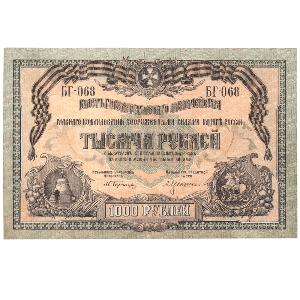 1000 рублей 1919 год Главное Командование В.С. на Юге России