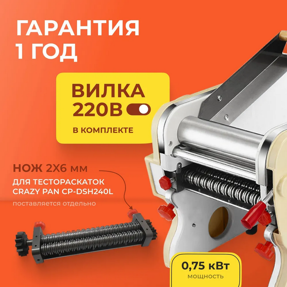 Тестораскатка-лапшерезка Crazy Pan CP-DSH240L (без ножа)