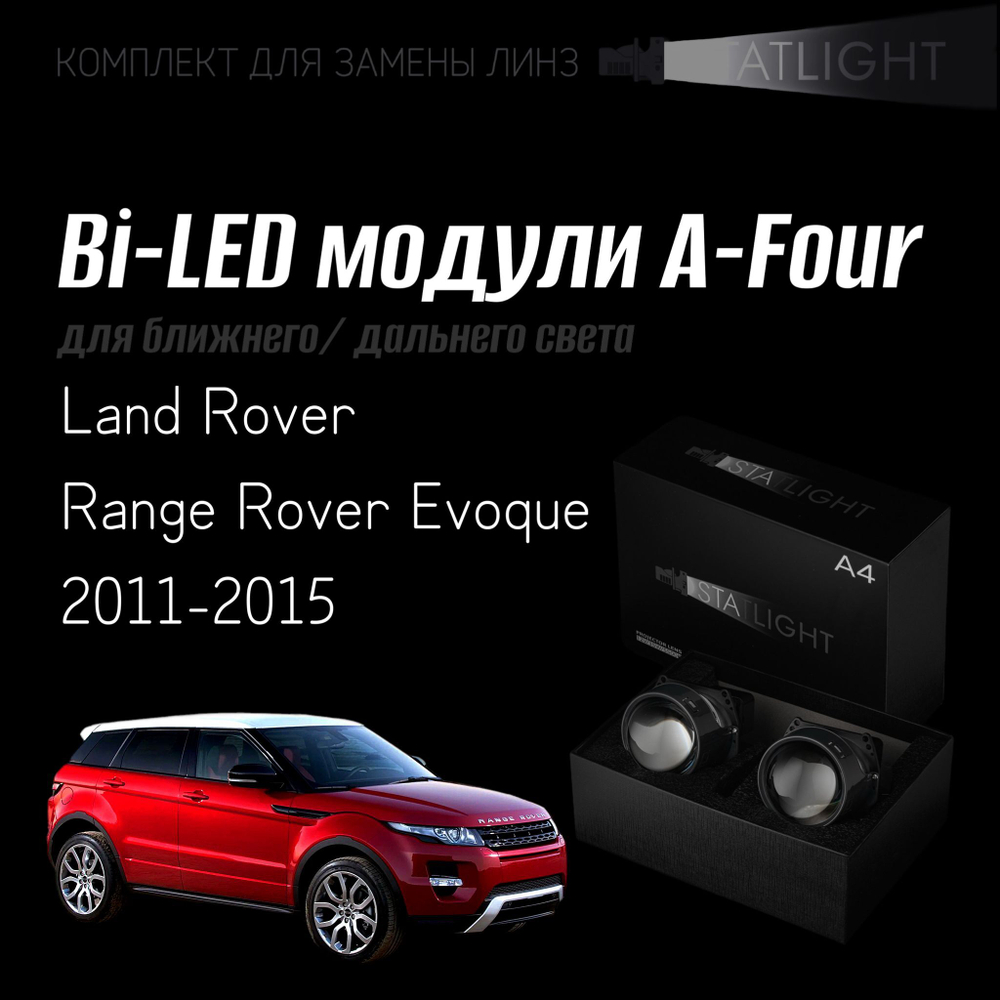 Светодиодные линзы Statlight A-Four Bi-LED линзы для фар Land Rover Range Rover Evoque 2011-2015, комплект билинз, 2 шт