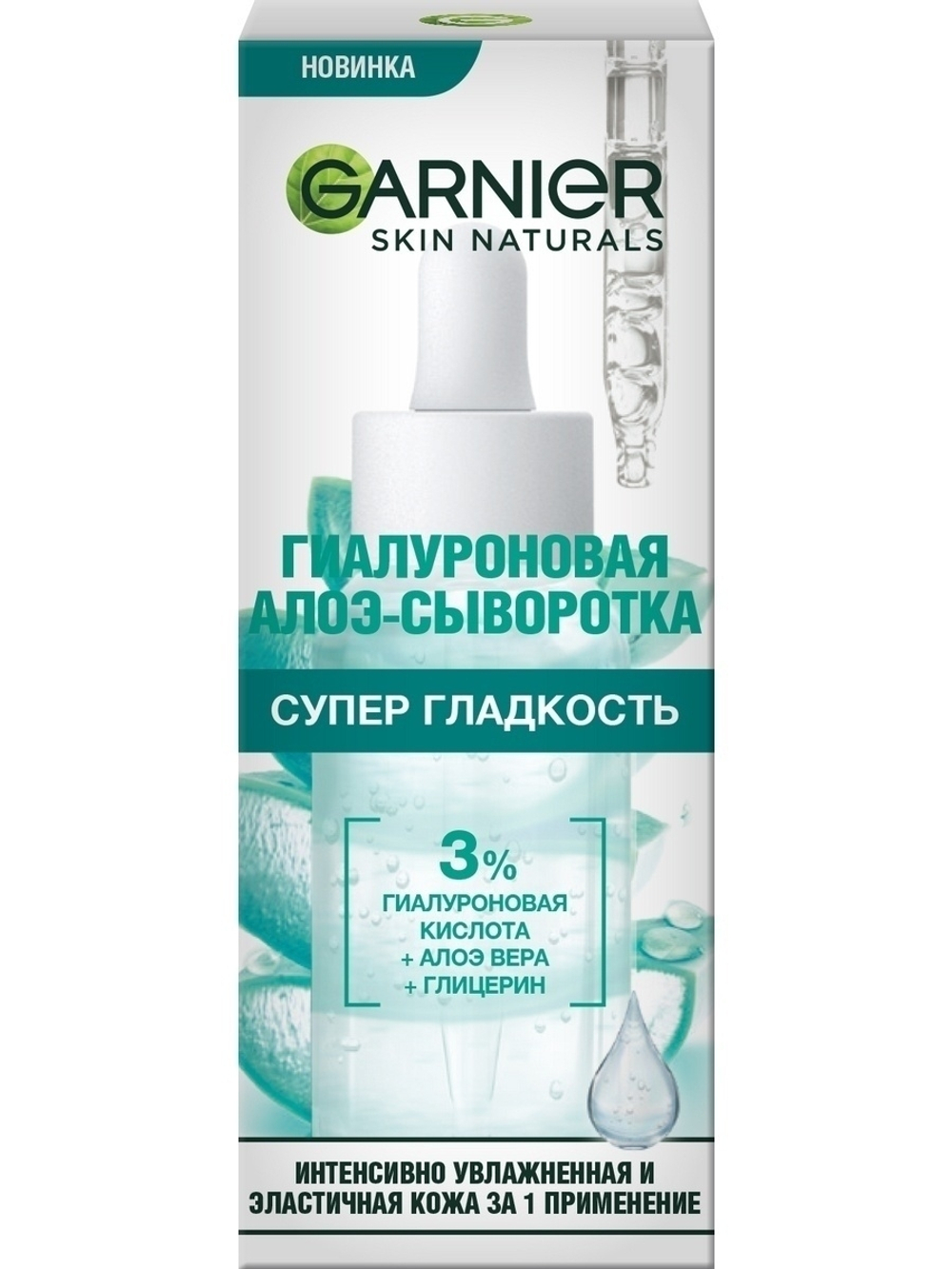 Garnier Skin Naturals Сыворотка-Алоэ для лица Супер Гладкость, гиалуроновая, с глицерином и алоэ вера, 30 мл
