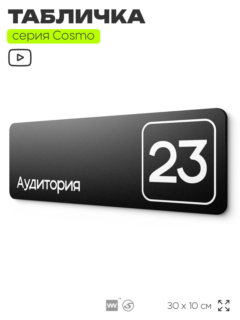 Таблички с номером аудитории "Аудитория №23", для офиса, 30 х 10 см, серия COSMO 3010, черная, Айдентика Технолоджи
