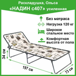 Раскладушка "Надин" С 407