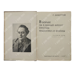 Димитров Г. М. В борьбе за единый фронт против фашизма и войны, 1937.