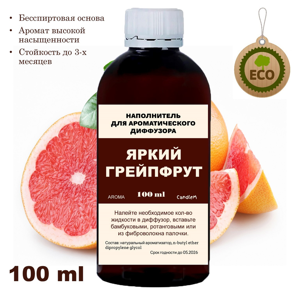 ГРЕЙПФРУТ - Наполнитель для ароматического диффузора