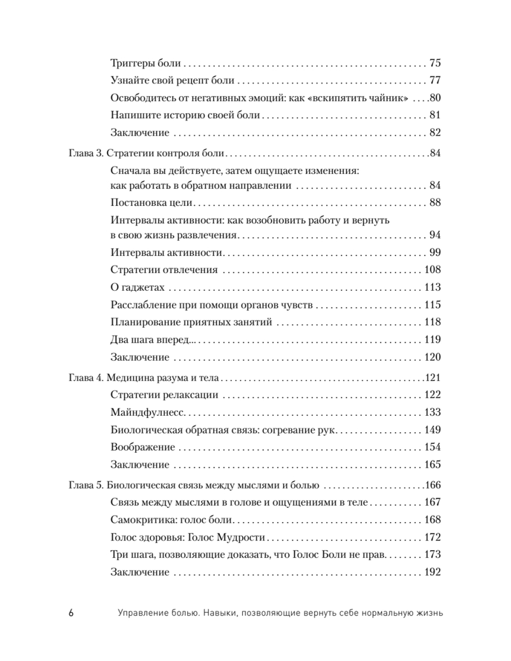 Управление болью. Навыки, позволяющие вернуть себе нормальную жизнь