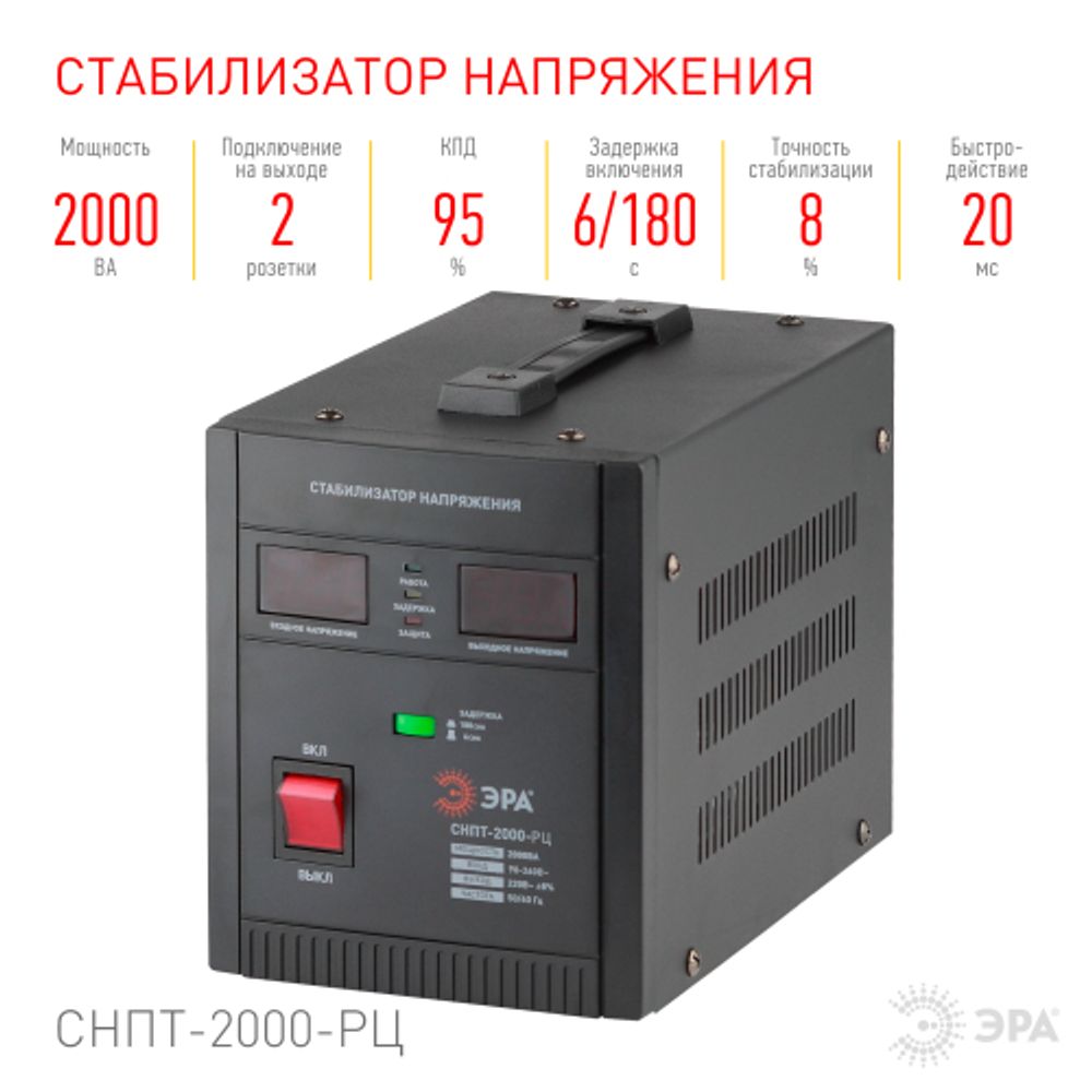 СНПТ-2000-РЦ ЭРА Стабилизатор напряжения переносной, ц.д., 90-260В/220В, 2000ВА | Переносные