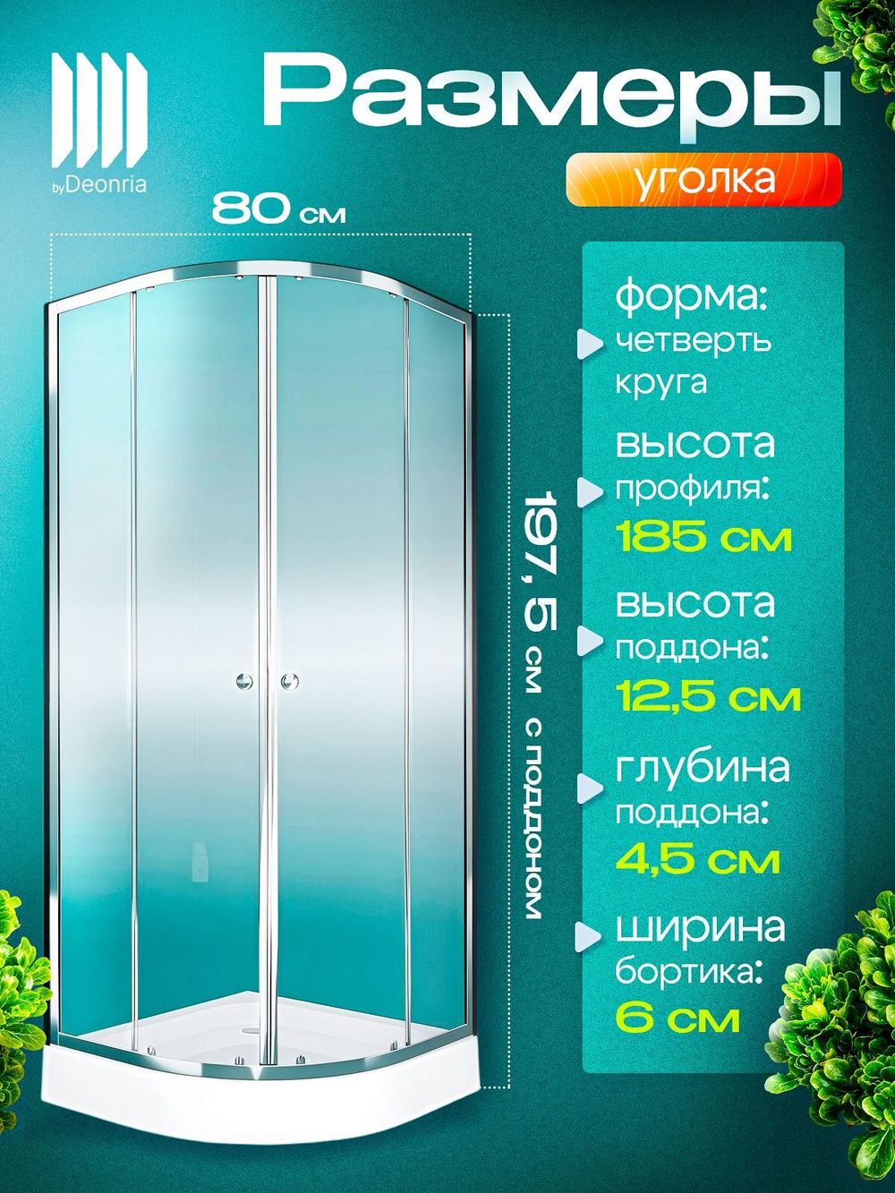 Душевое ограждение DIONRIA (80х80) стекло прозрачное, поддон низкий