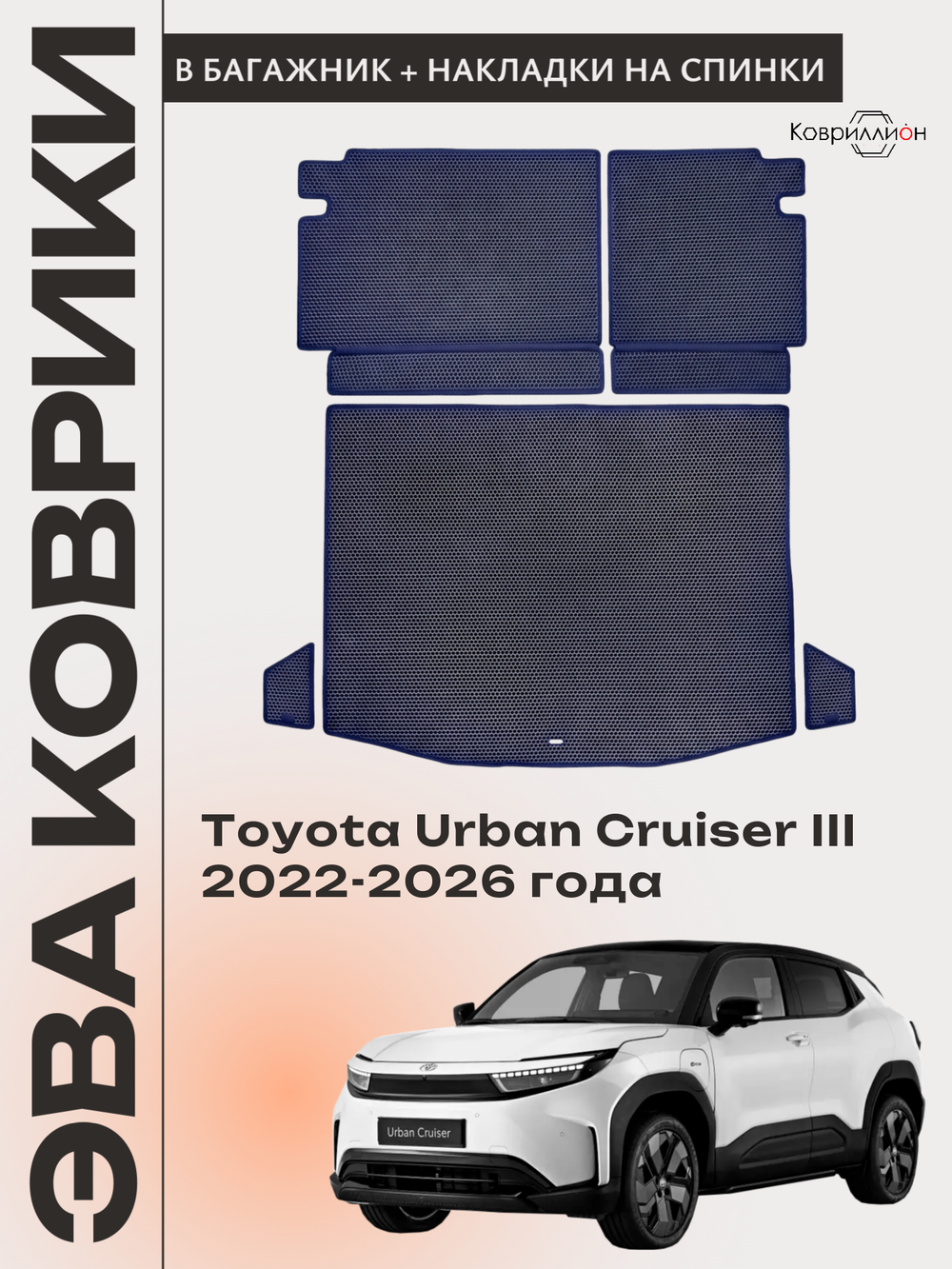 Коврики ЭВА в багажник с накладками на задние сидения для Toyota Urban Cruiser III (22-26г.)