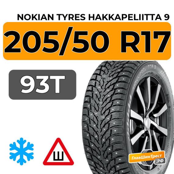 Nokian Tyres Hakkapeliitta 9 205/50 R17 93T XL шип.