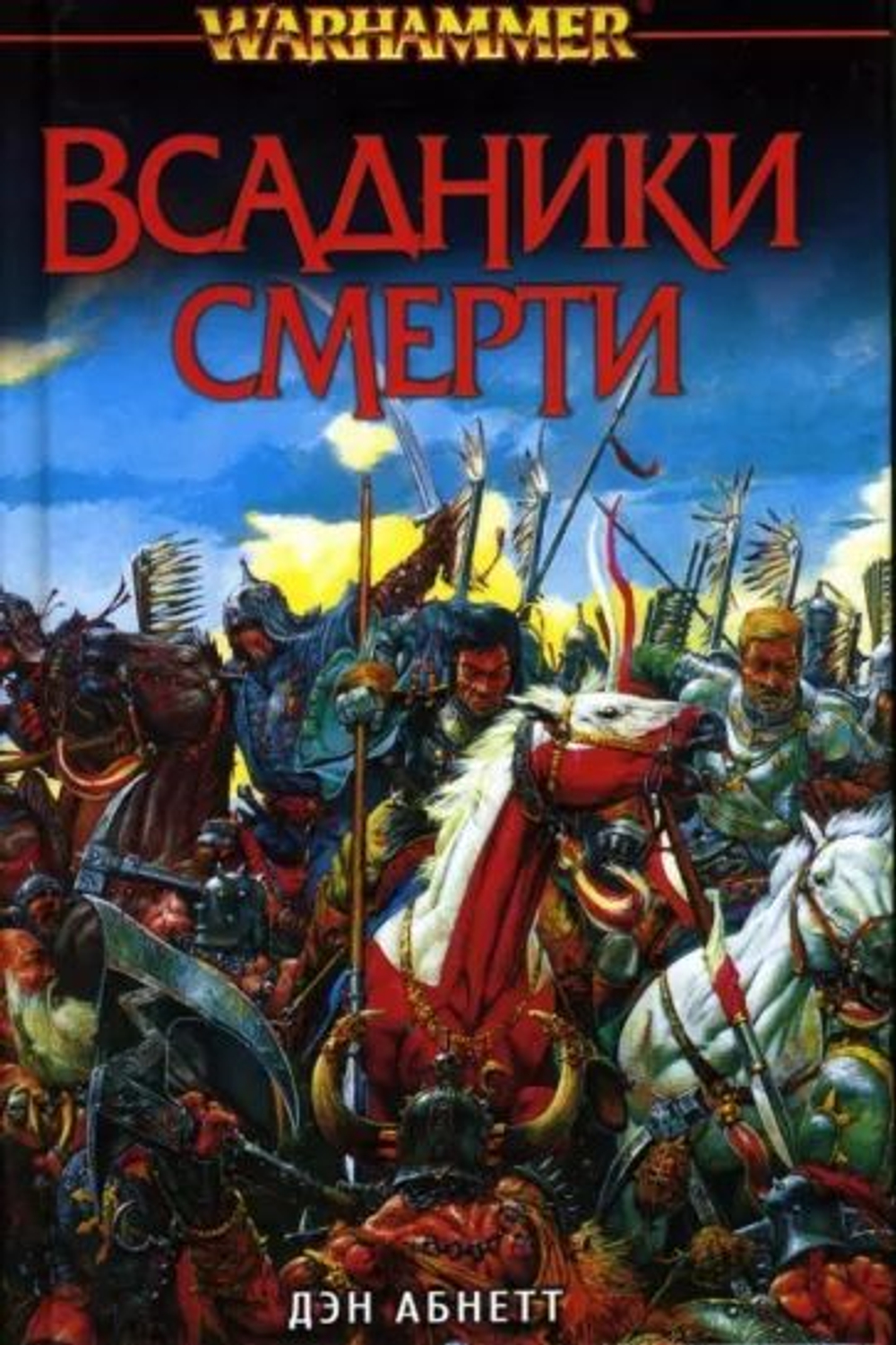 WarHamme. Всадник смерти.