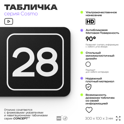 Табличка с номером офиса "Офис №28" на дверь, 30 х 10 см, серия COSMO, черная, Айдентика Технолоджи