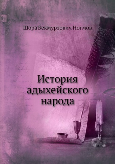 История адыхейского народа | Ш.Б. Ногмов
