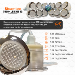 Комплект освещения(хромотерапия) Steamtec TOLO-LED01-kit5, 12 ламп