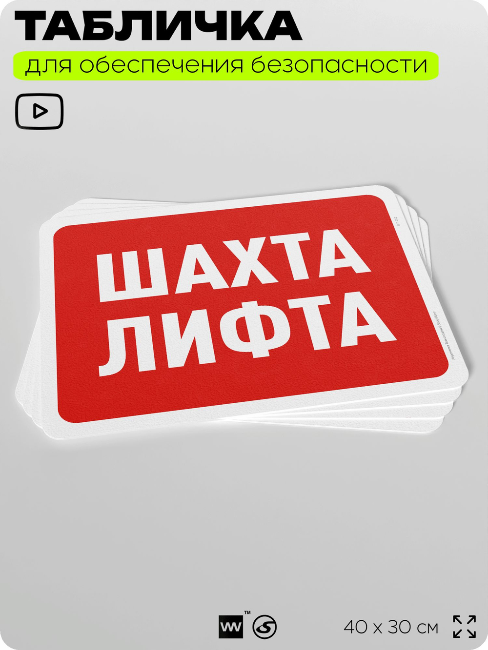Табличка для обеспечения безопасности "Шахта лифта", для офиса, по охране труда для предприятия, организаций, 40х30 см, Silver Plane x Айдентика Технолоджи