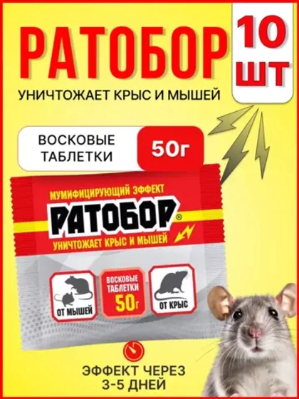 Ратобор отрава от крыс и мышей восковые таблетки 50гр *10шт