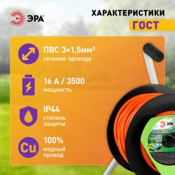 Удлинитель силовой ЭРА RP-1e-3x1.5-50m на пластиковой катушке c заземлением 50м 1 розетка ПВС 3х1,5мм2 | Силовые удлинители