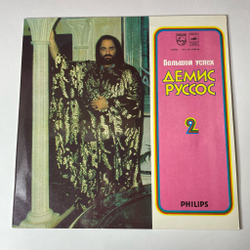 Винтажная виниловая пластинка LP Демис Руссос Demis Roussos Большой Успех 2 (СССР 1979)