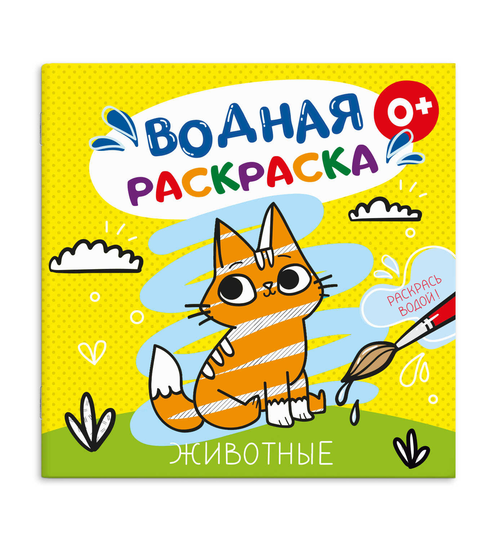 Книжка-раскраска для детей. Серия "Водная раскраска" ЖИВОТНЫЕ