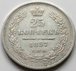 25 копеек 1857 СПБ ФБ. Александр II (VF+)