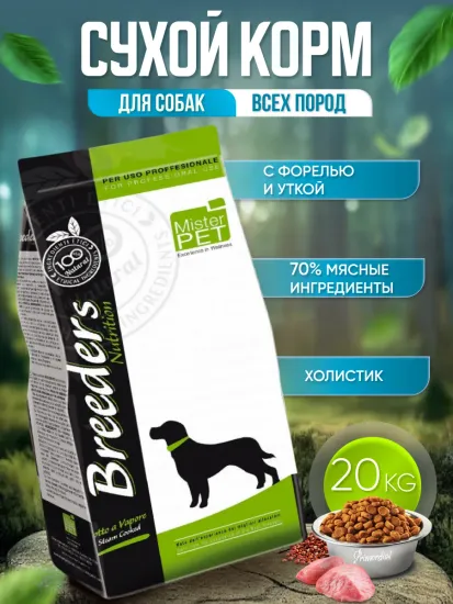Сухой корм для собак Primordial Breeders беззерновой, форель, утка 20кг