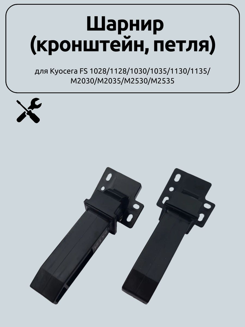 Шарнир (кронштейн, петля) для Kyocera FS 1028/1128/1030/1035/1130/1135