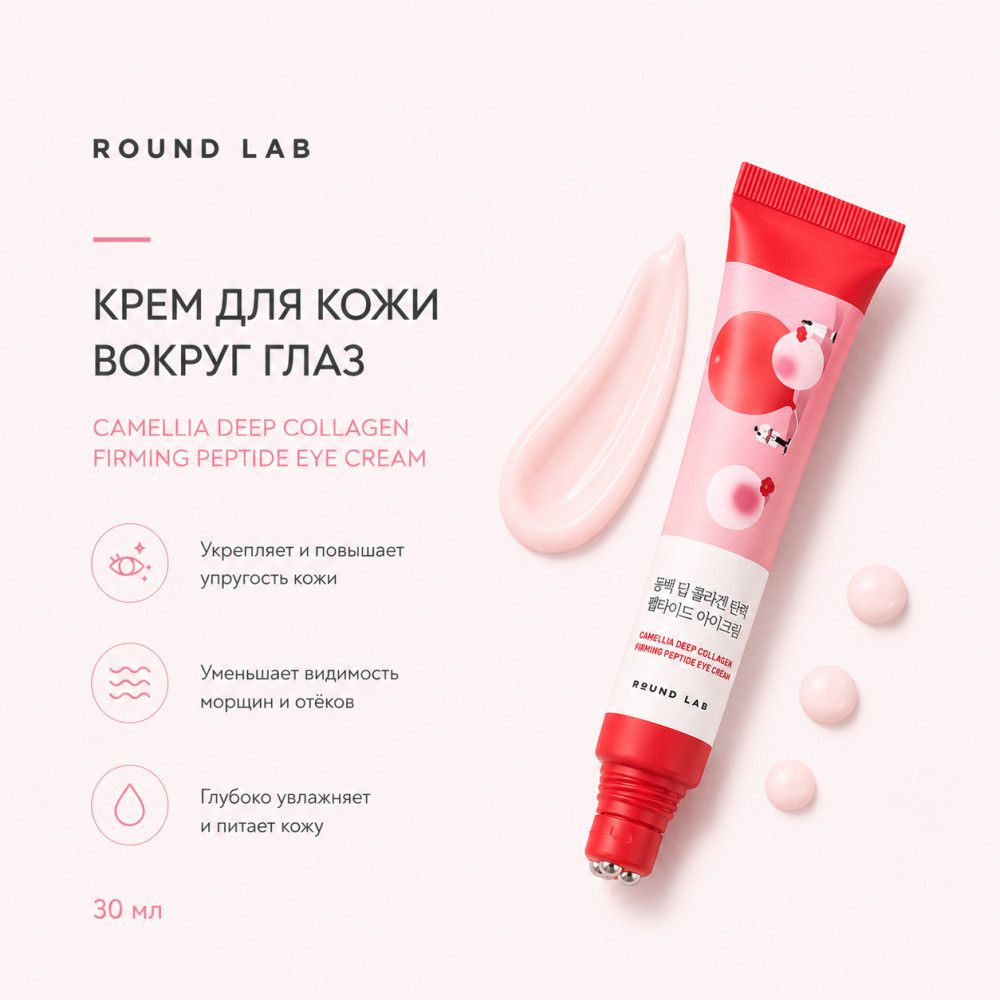 Массажный крем для век с камелией Round Lab Camellia Deep Eye Cream 30 мл