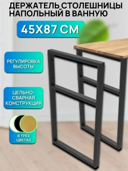 Держатель столешницы раковины напольный 85х45см